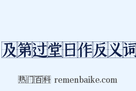及第过堂日作反义词是什么意思的图片